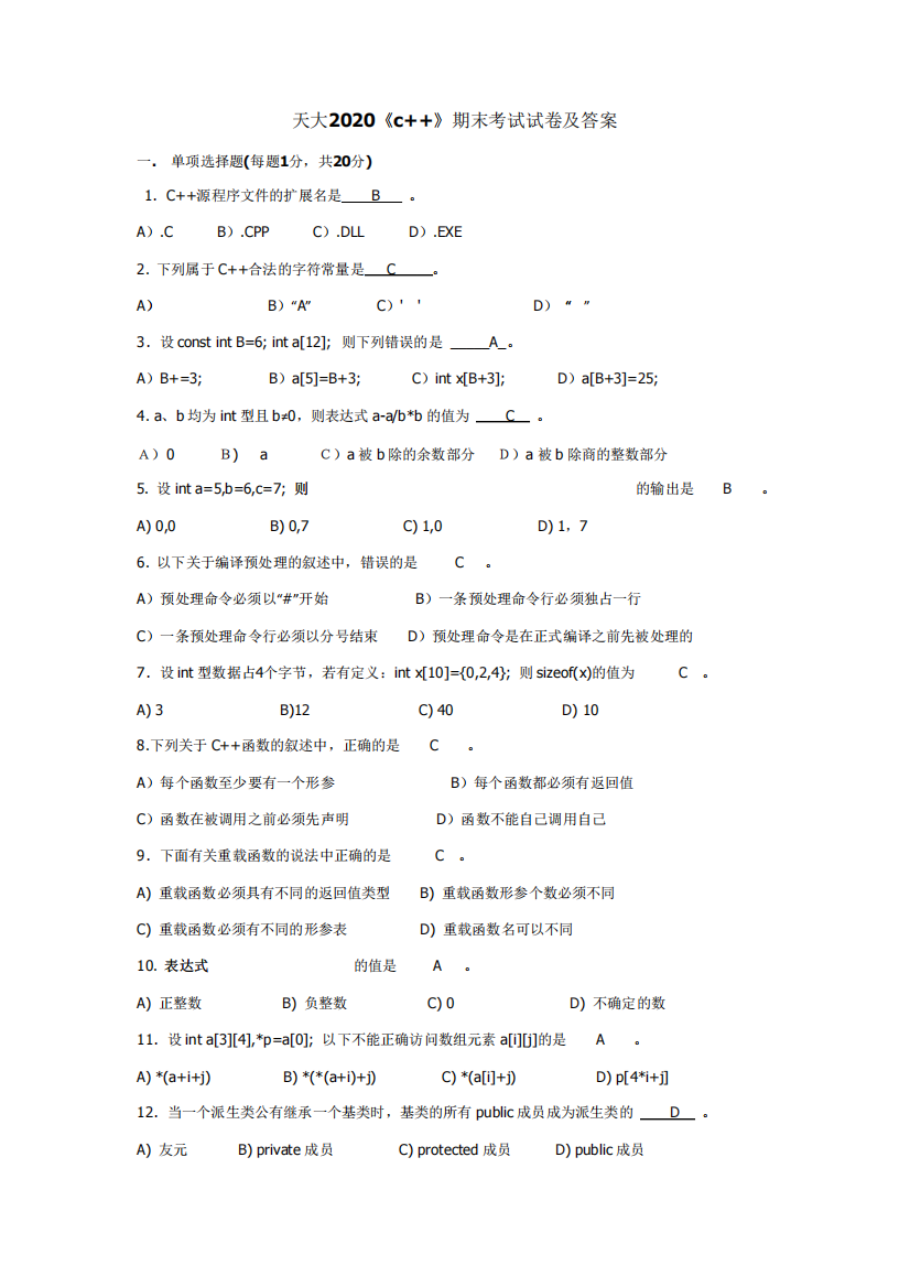 天大2020c++期末考试试卷及答案