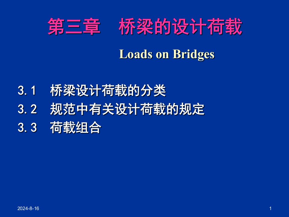 桥梁工程第三章设计荷载课件