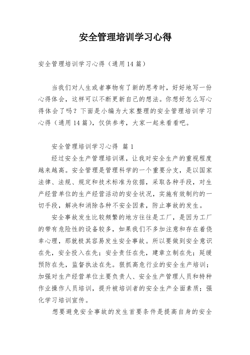 安全管理培训学习心得_6