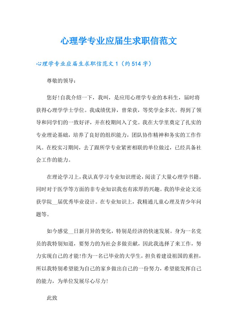 心理学专业应届生求职信范文