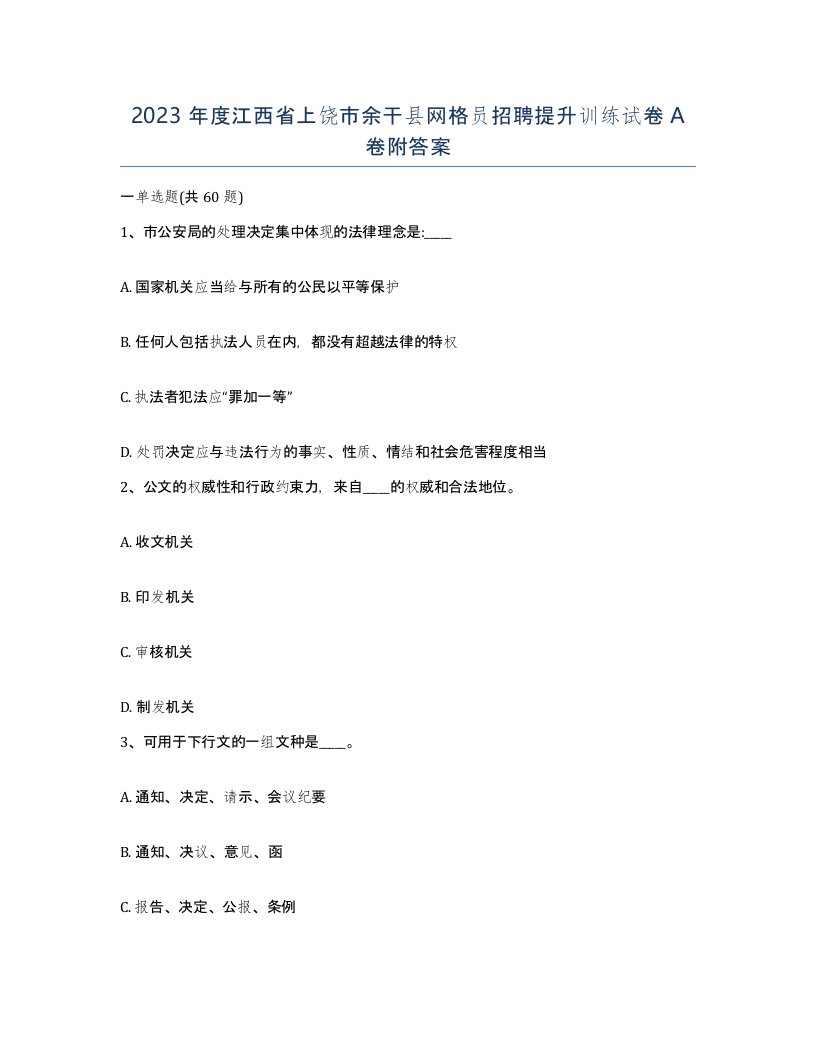 2023年度江西省上饶市余干县网格员招聘提升训练试卷A卷附答案