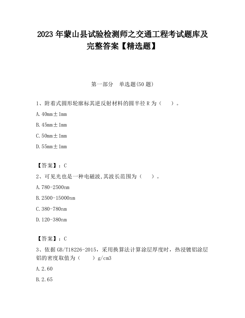 2023年蒙山县试验检测师之交通工程考试题库及完整答案【精选题】