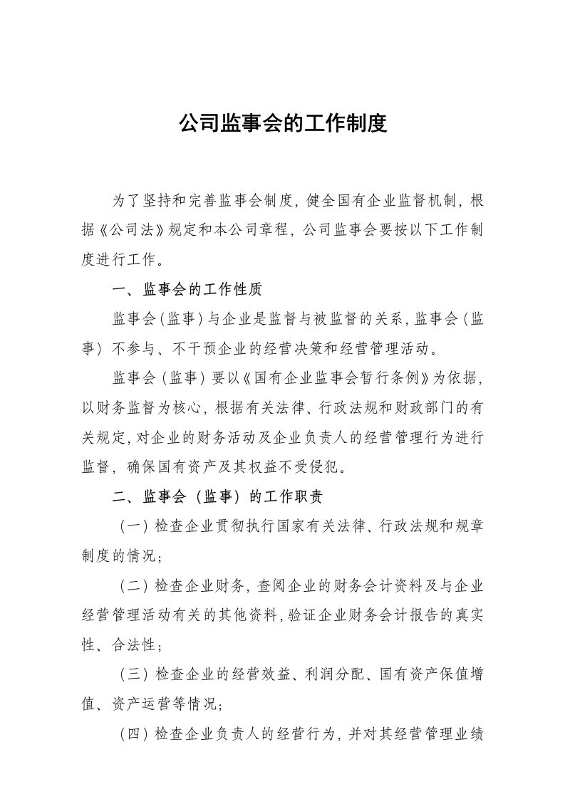 公司监事会工作制度