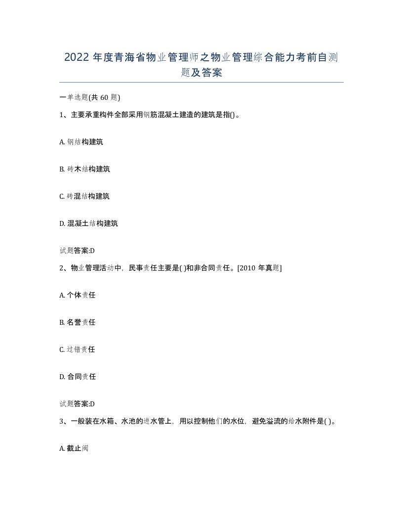 2022年度青海省物业管理师之物业管理综合能力考前自测题及答案