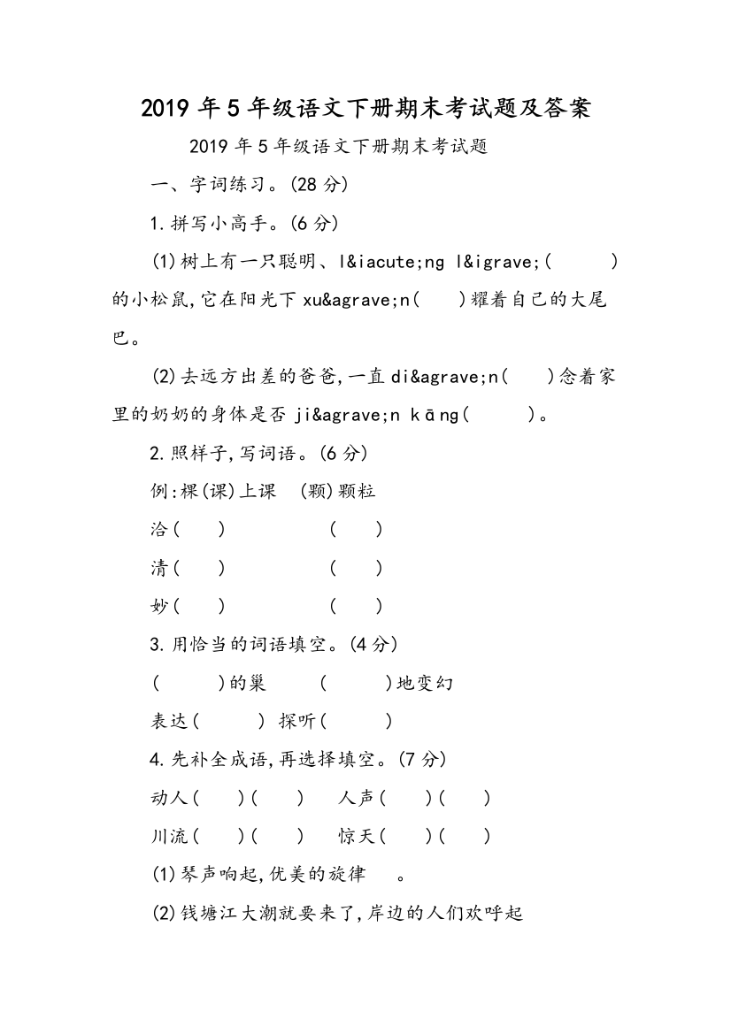 2019年5年级语文下册期末考试题及答案