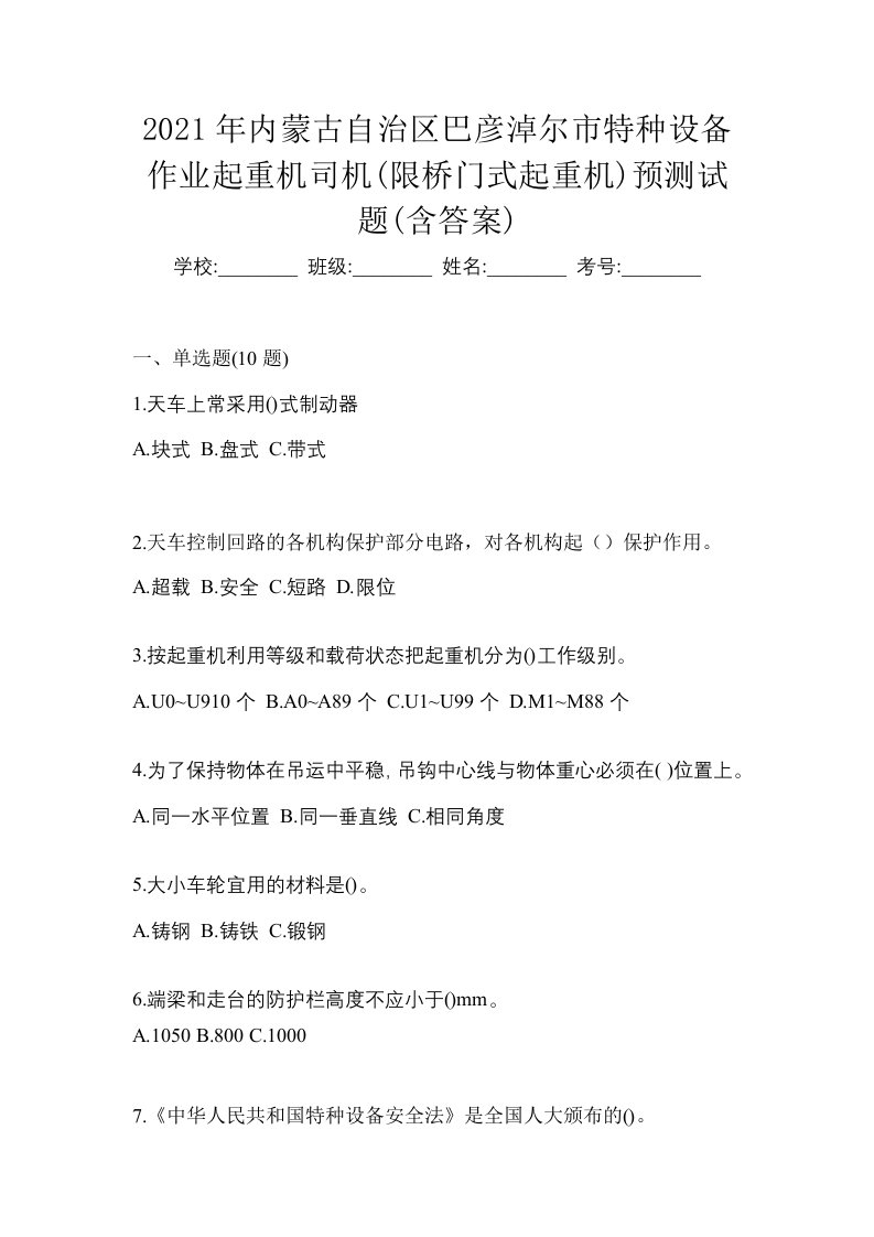 2021年内蒙古自治区巴彦淖尔市特种设备作业起重机司机限桥门式起重机预测试题含答案