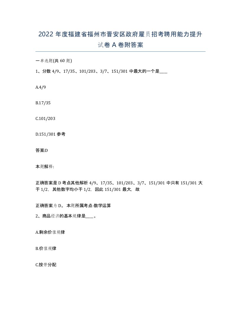 2022年度福建省福州市晋安区政府雇员招考聘用能力提升试卷A卷附答案