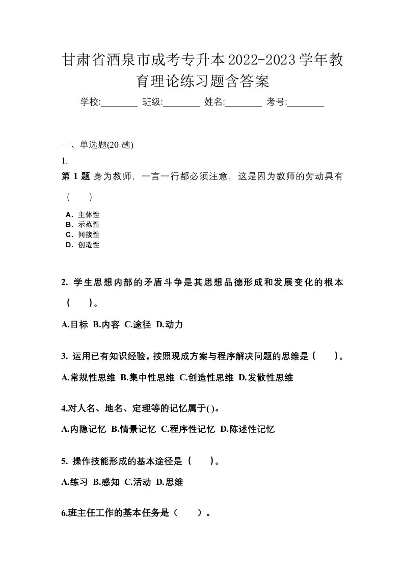 甘肃省酒泉市成考专升本2022-2023学年教育理论练习题含答案