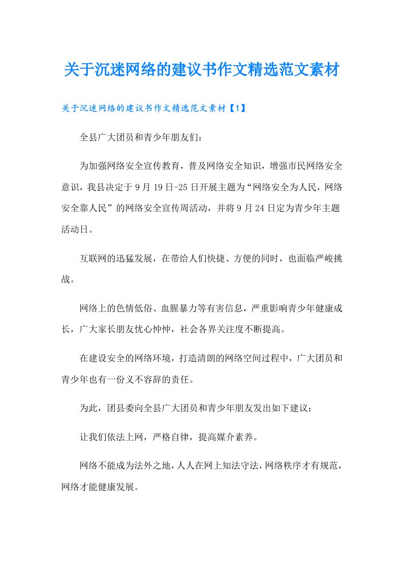 关于沉迷网络的建议书作文精选范文素材