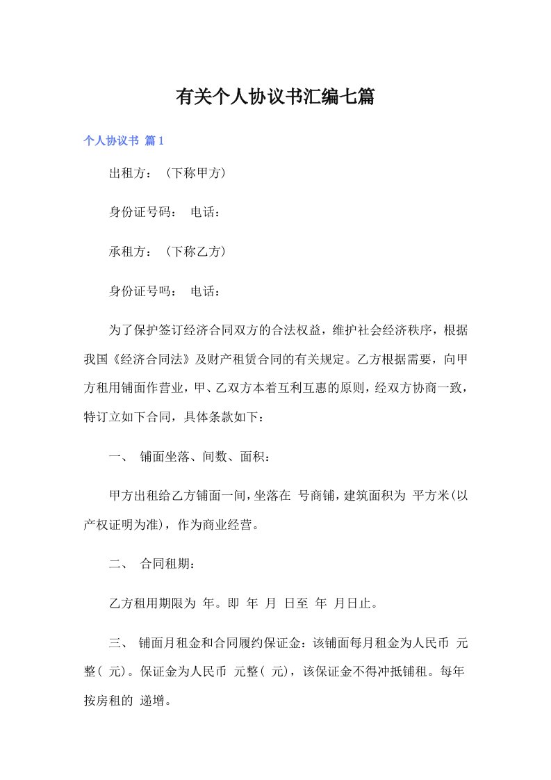 【整合汇编】有关个人协议书汇编七篇