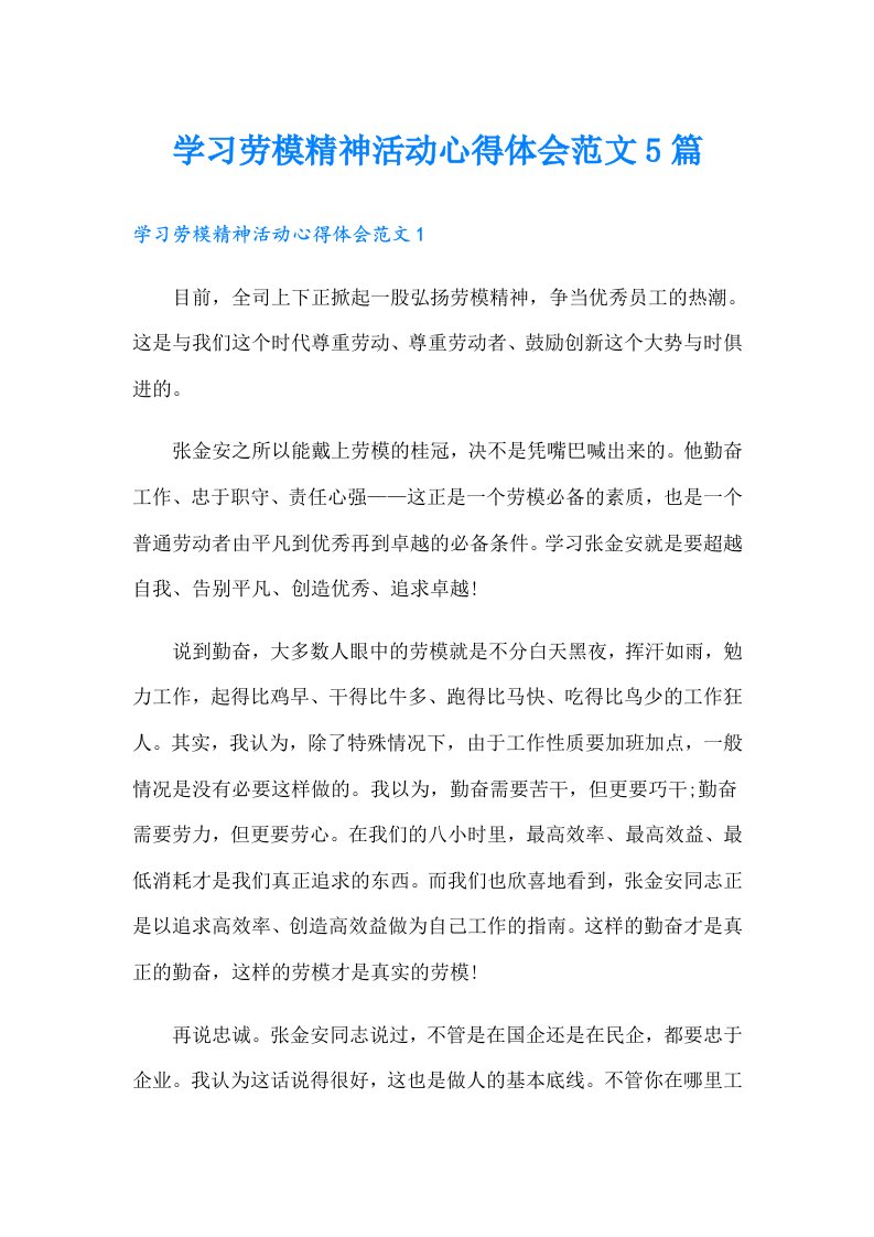 学习劳模精神活动心得体会范文5篇