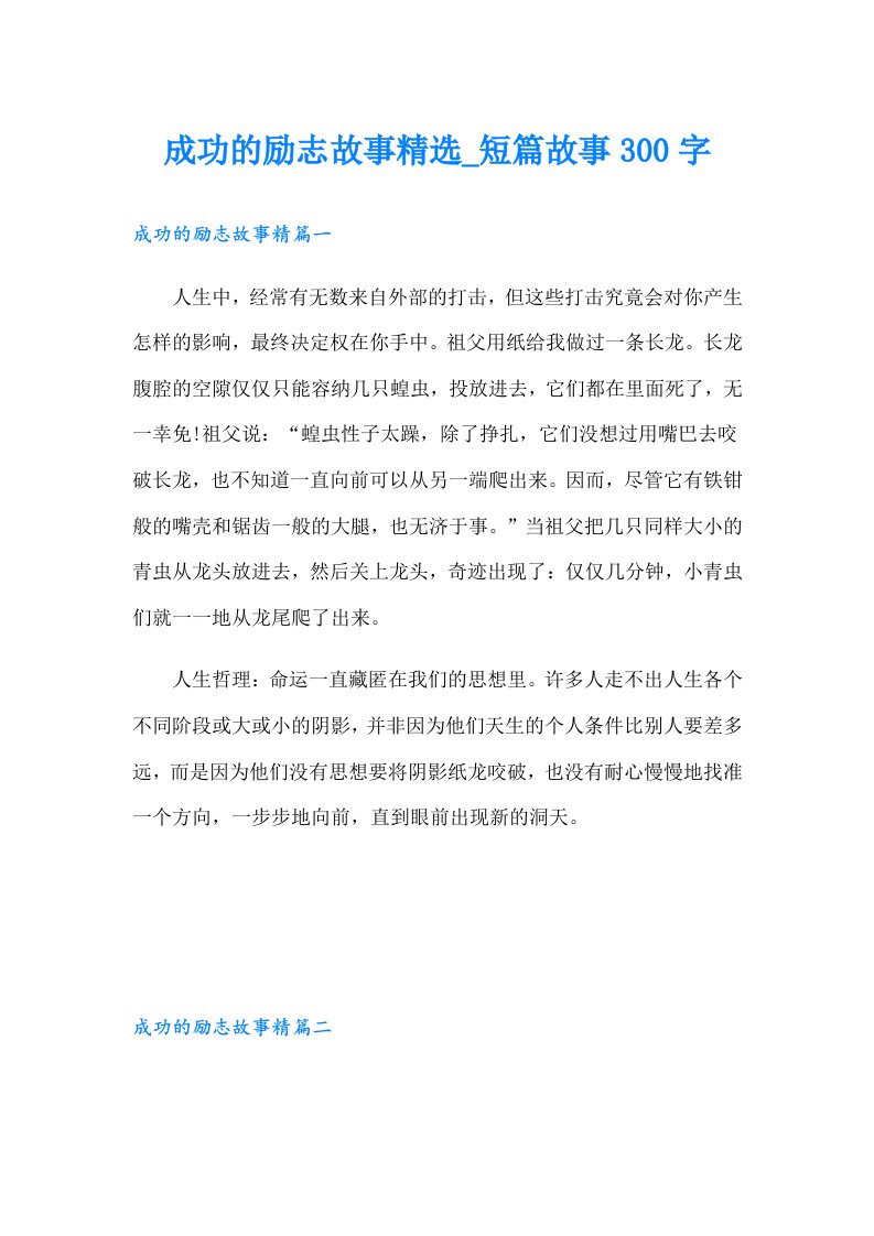 成功的励志故事精选_短篇故事300字