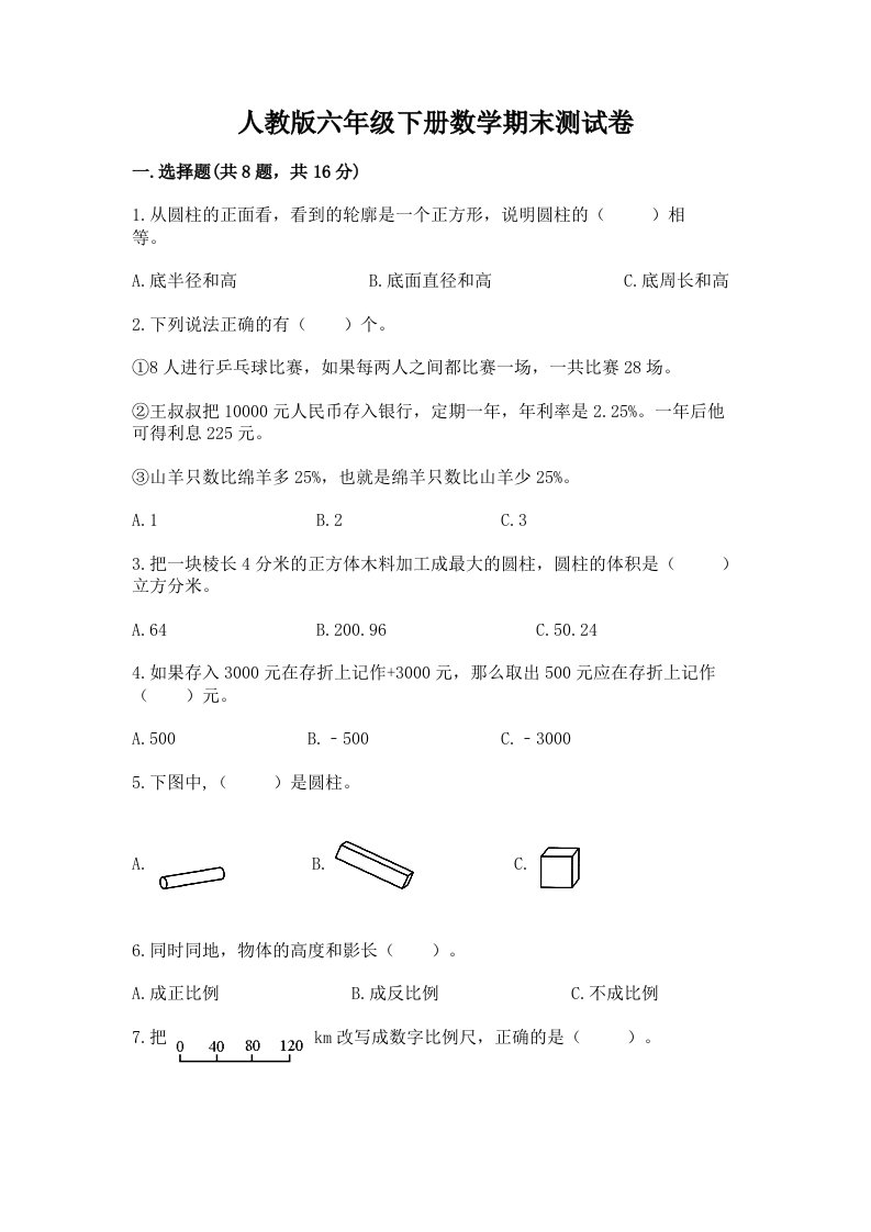 人教版六年级下册数学期末测试卷及答案【历年真题】