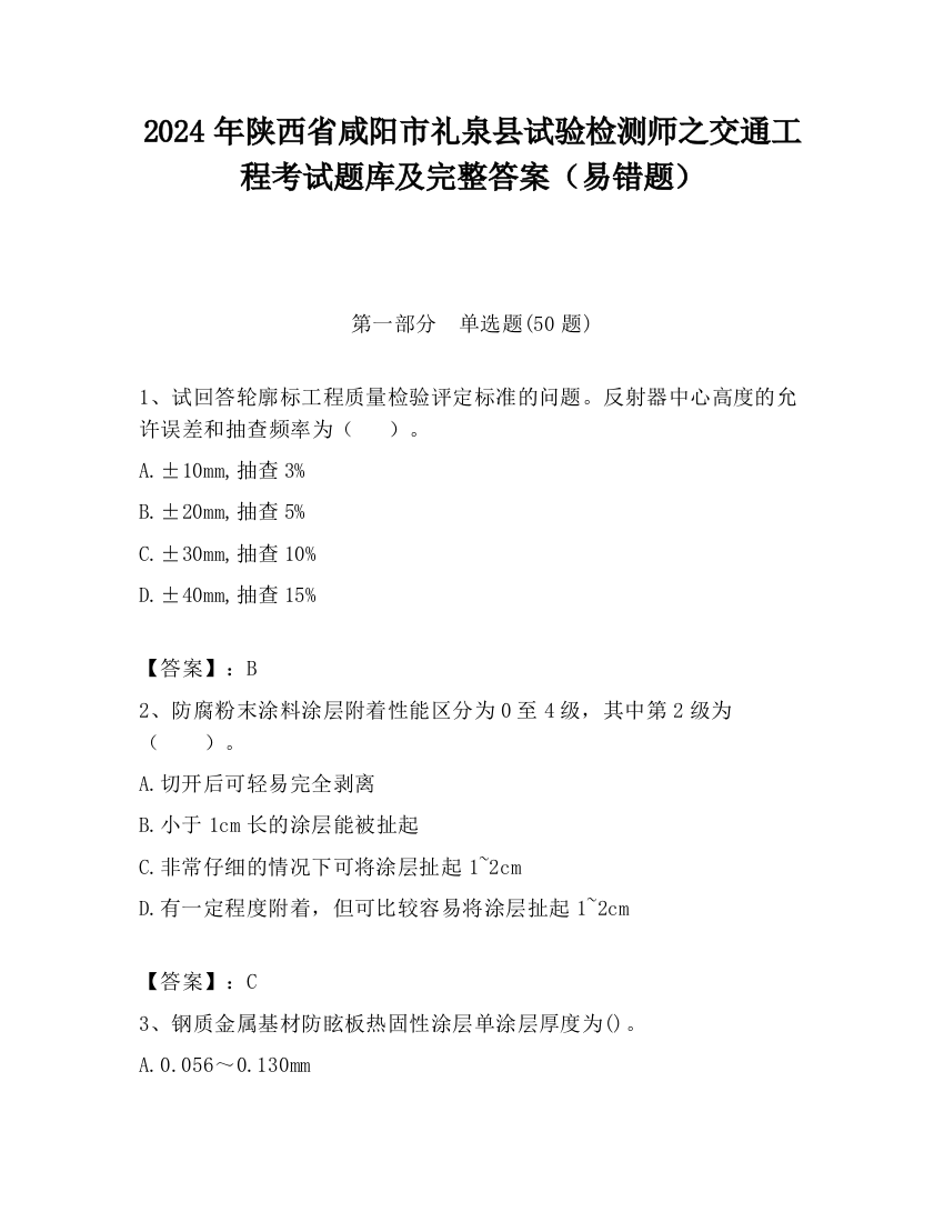 2024年陕西省咸阳市礼泉县试验检测师之交通工程考试题库及完整答案（易错题）