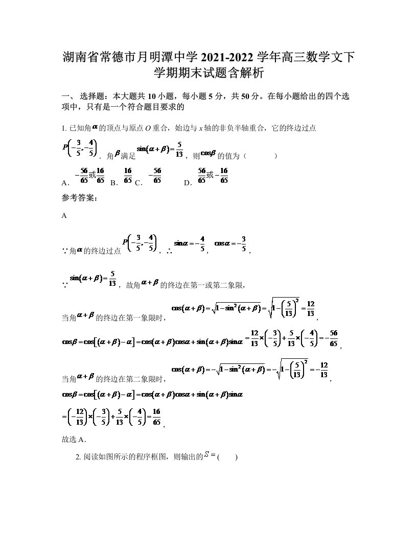 湖南省常德市月明潭中学2021-2022学年高三数学文下学期期末试题含解析