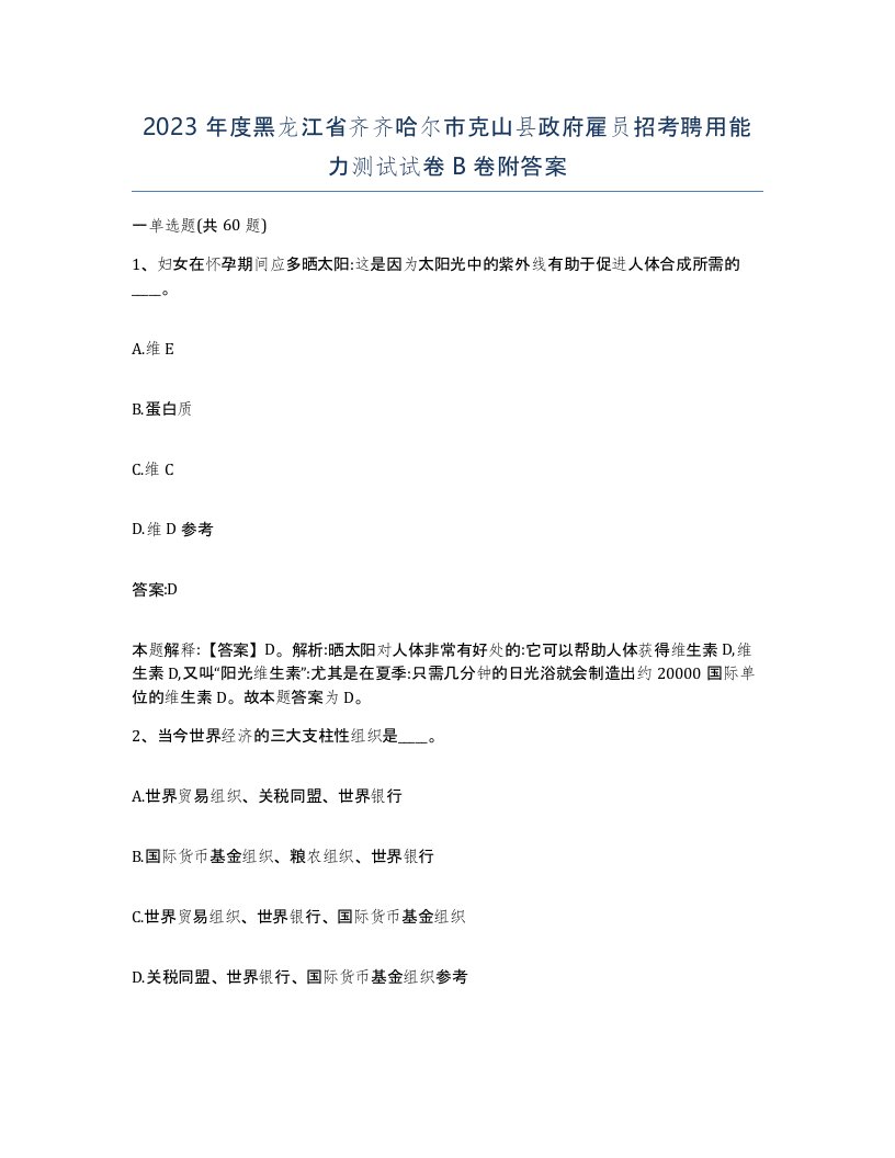 2023年度黑龙江省齐齐哈尔市克山县政府雇员招考聘用能力测试试卷B卷附答案