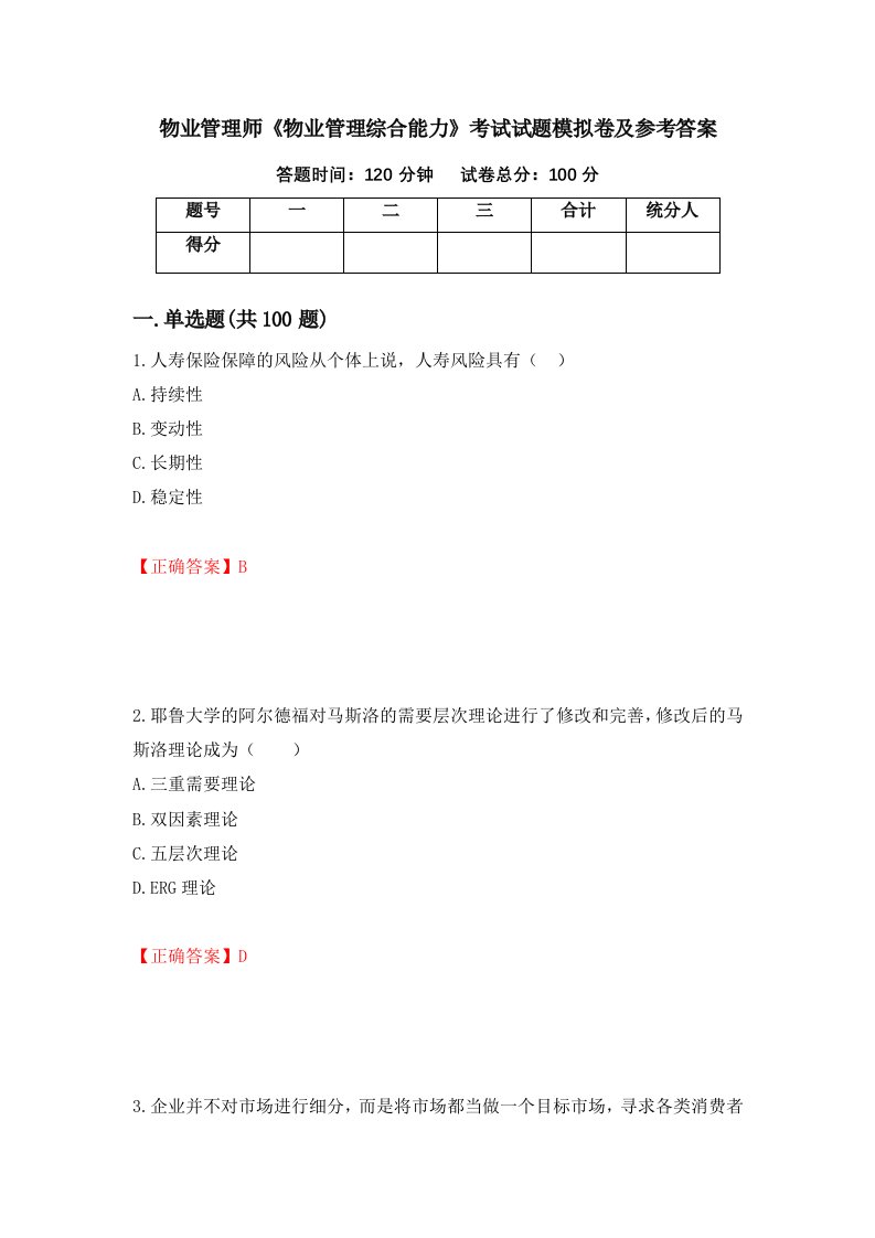 物业管理师物业管理综合能力考试试题模拟卷及参考答案第83版