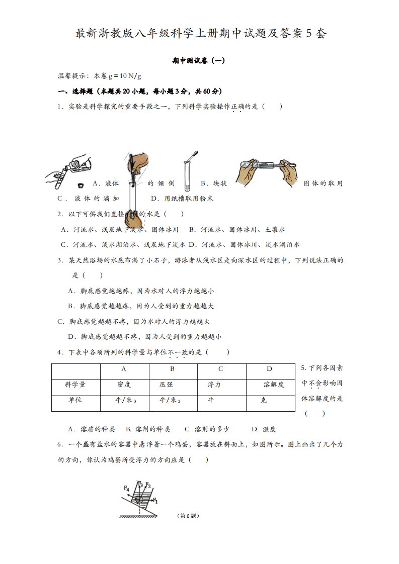 浙教版八年级科学上册期中试题及答案5套