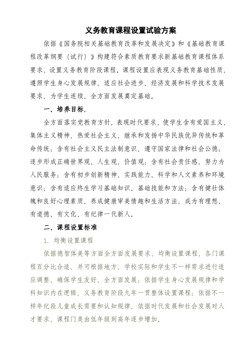 义务教育课程设置实验专项方案