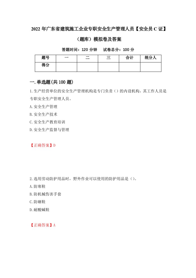 2022年广东省建筑施工企业专职安全生产管理人员安全员C证题库模拟卷及答案第58套