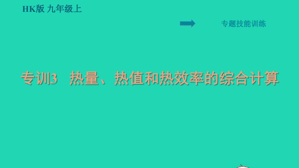 安徽专版2021九年级物理全册第十三章内能与热机专训3热量热值和热效率的综合计算课件新版沪科版