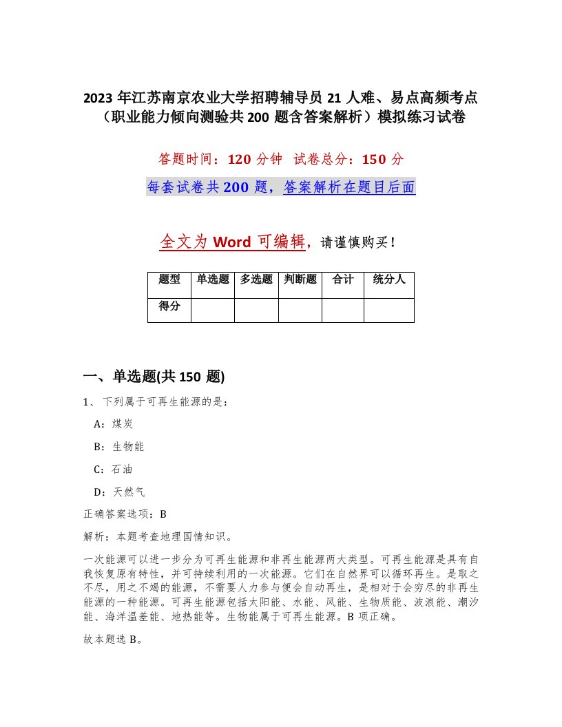 2023年江苏南京农业大学招聘辅导员21人难易点高频考点职业能力倾向测验共200题含答案解析模拟练习试卷