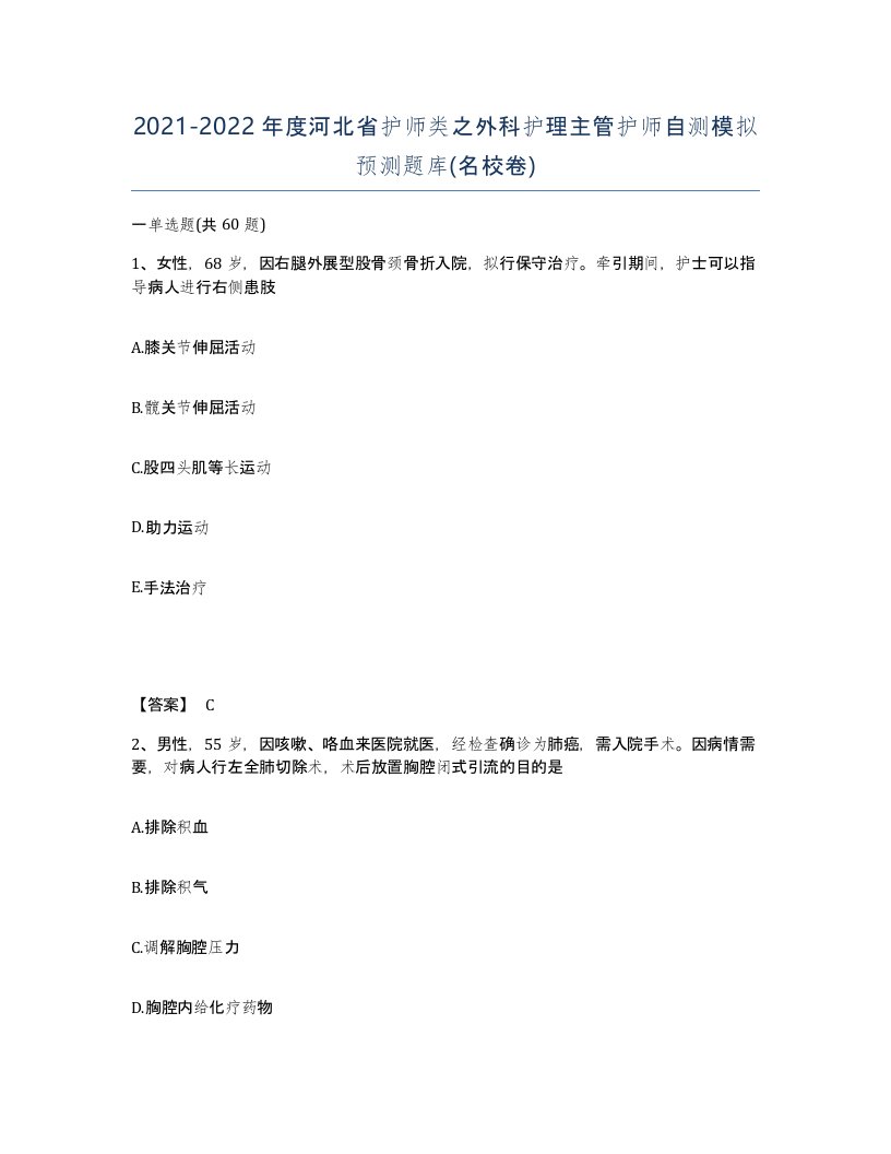 2021-2022年度河北省护师类之外科护理主管护师自测模拟预测题库名校卷