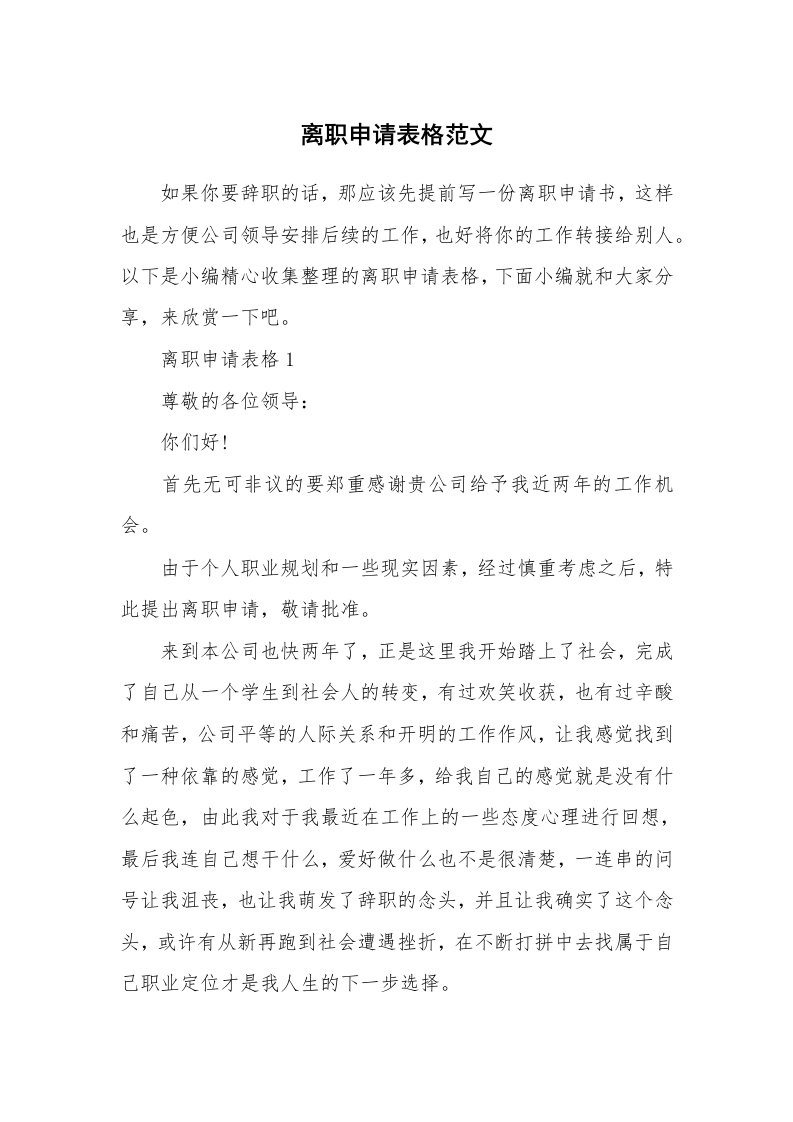 办公文秘_离职申请表格范文