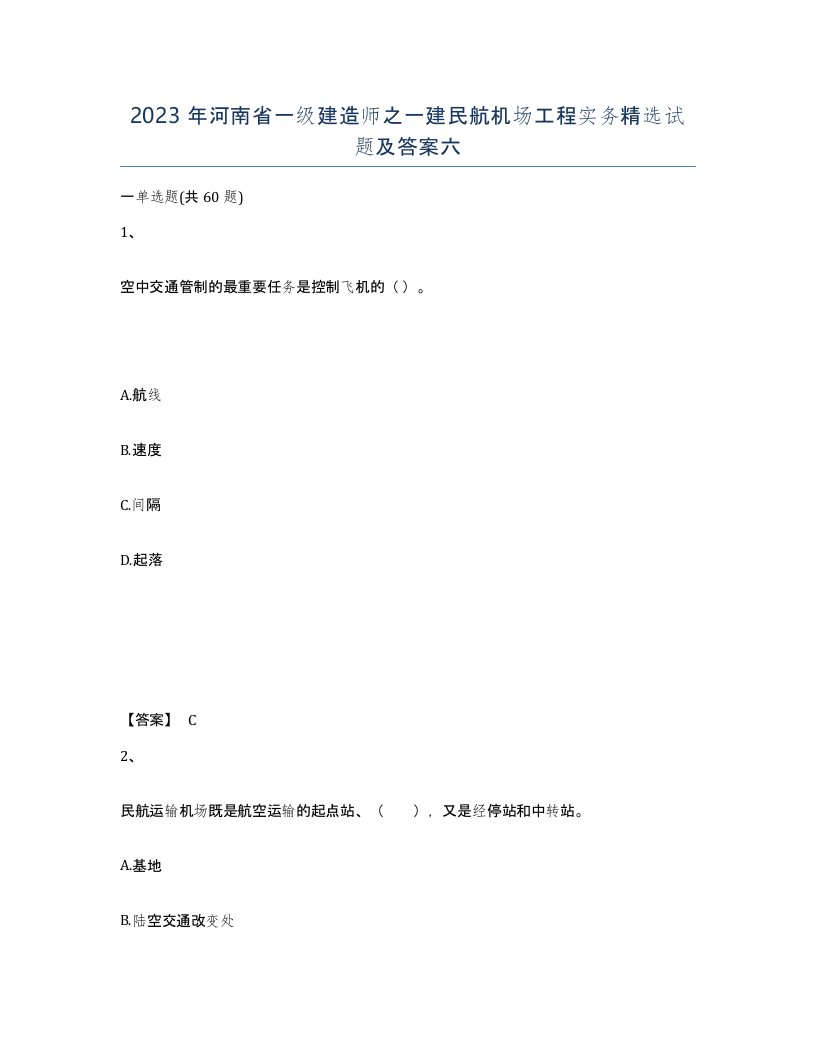 2023年河南省一级建造师之一建民航机场工程实务试题及答案六