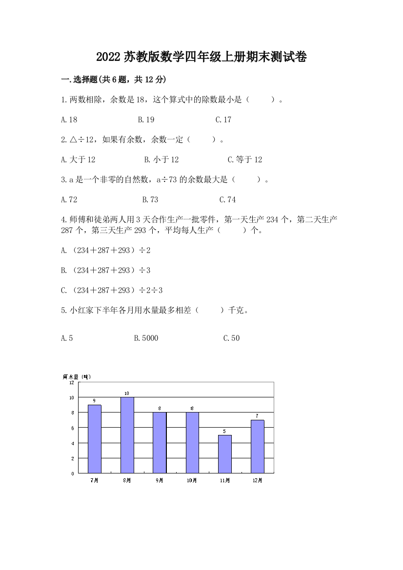 2022苏教版数学四年级上册期末测试卷含答案【达标题】