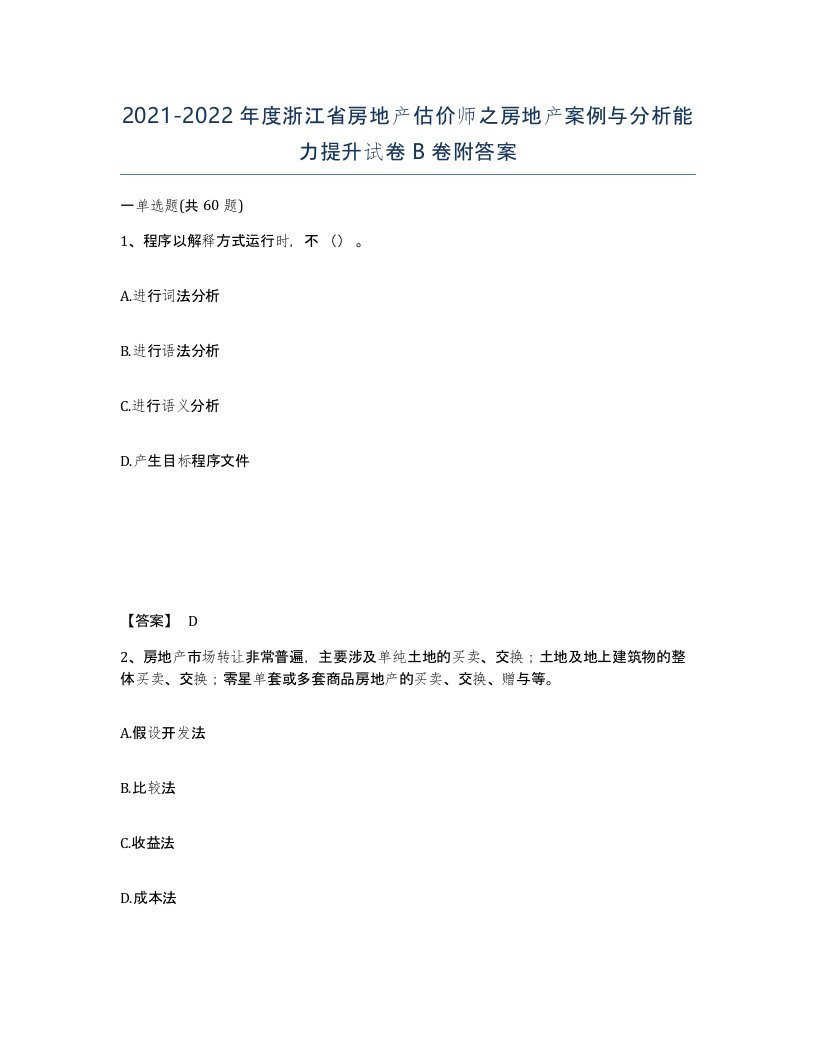 2021-2022年度浙江省房地产估价师之房地产案例与分析能力提升试卷B卷附答案