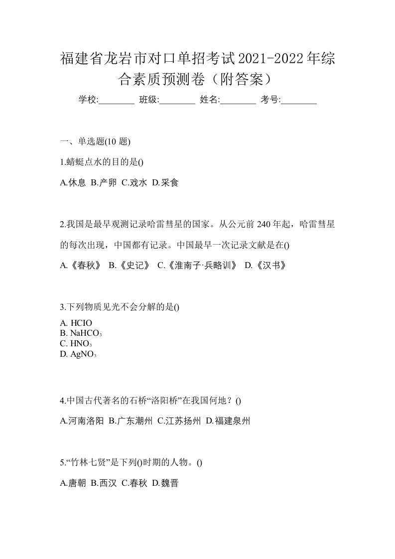 福建省龙岩市对口单招考试2021-2022年综合素质预测卷附答案