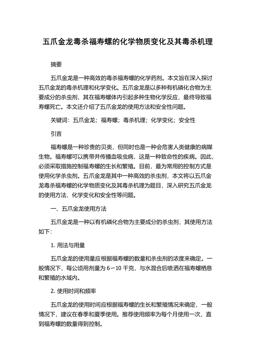 五爪金龙毒杀福寿螺的化学物质变化及其毒杀机理