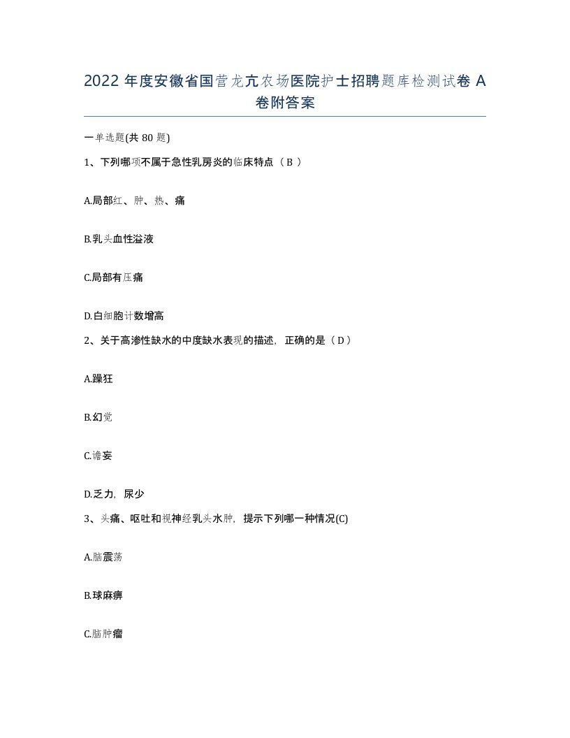 2022年度安徽省国营龙亢农场医院护士招聘题库检测试卷A卷附答案