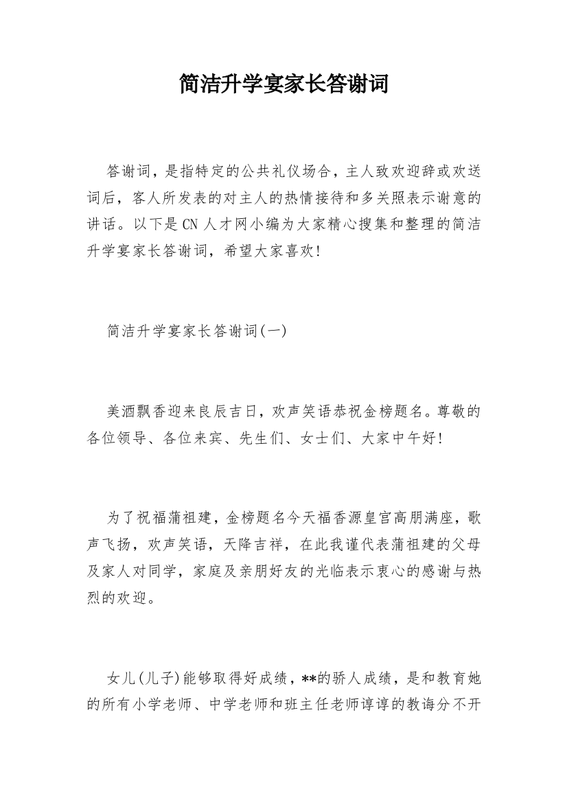 简洁升学宴家长答谢词