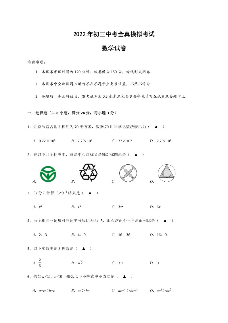 初三中考全真模拟考试数学试卷