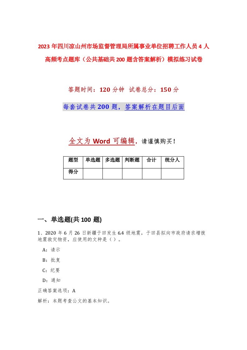 2023年四川凉山州市场监督管理局所属事业单位招聘工作人员4人高频考点题库公共基础共200题含答案解析模拟练习试卷