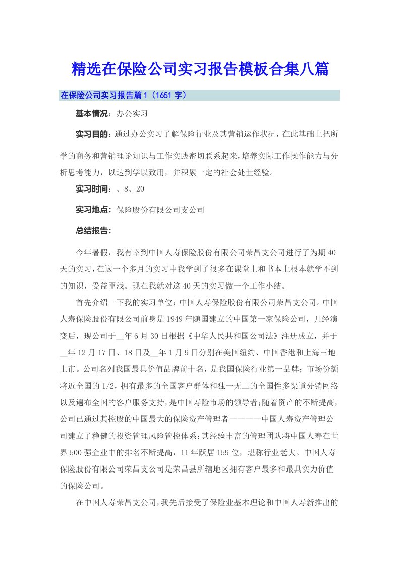 精选在保险公司实习报告模板合集八篇