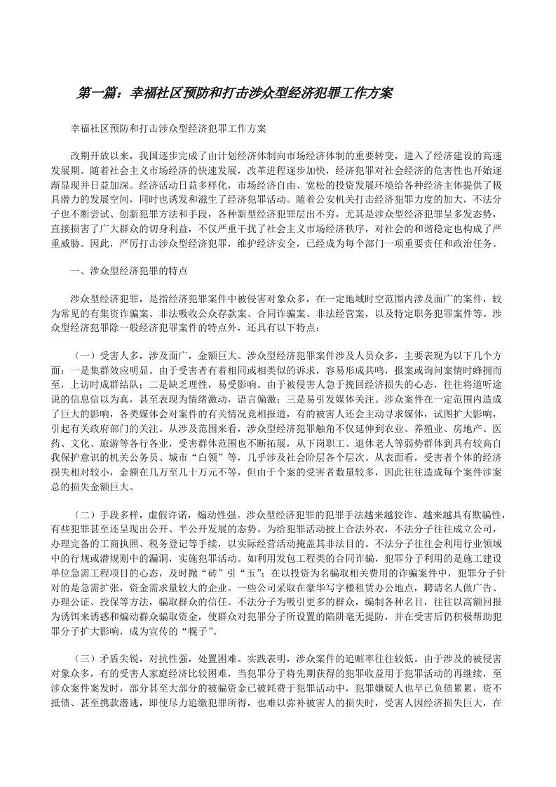 幸福社区预防和打击涉众型经济犯罪工作方案[修改版]