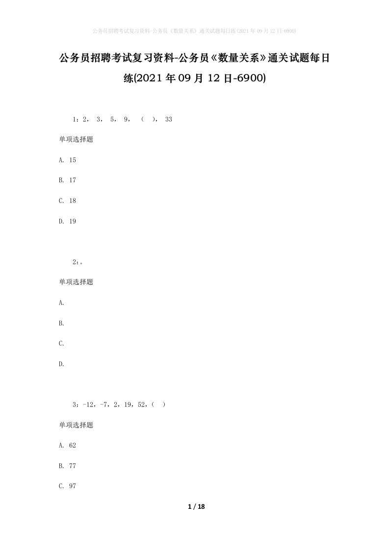 公务员招聘考试复习资料-公务员数量关系通关试题每日练2021年09月12日-6900