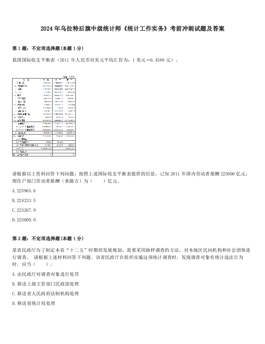 2024年乌拉特后旗中级统计师《统计工作实务》考前冲刺试题及答案