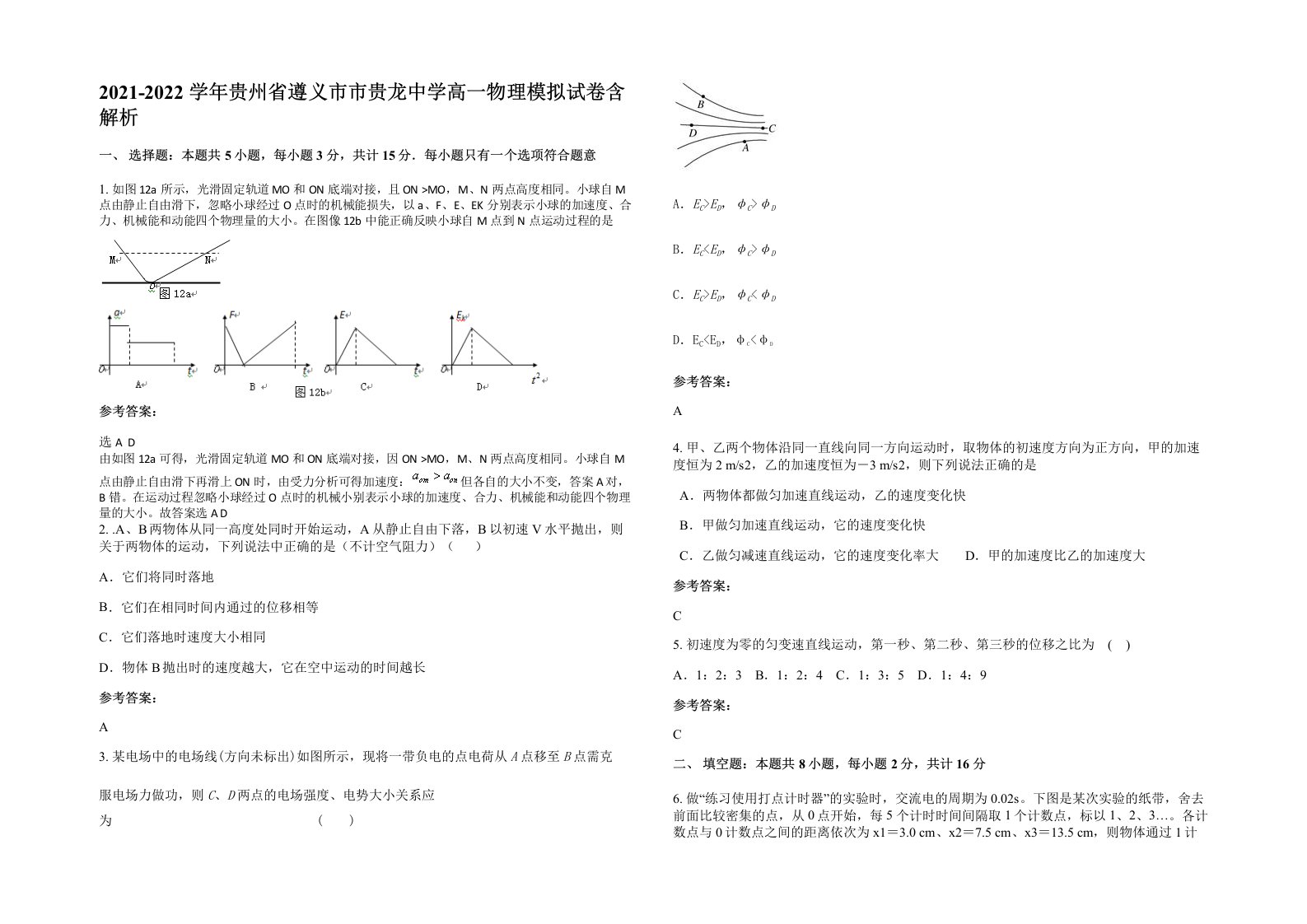 2021-2022学年贵州省遵义市市贵龙中学高一物理模拟试卷含解析