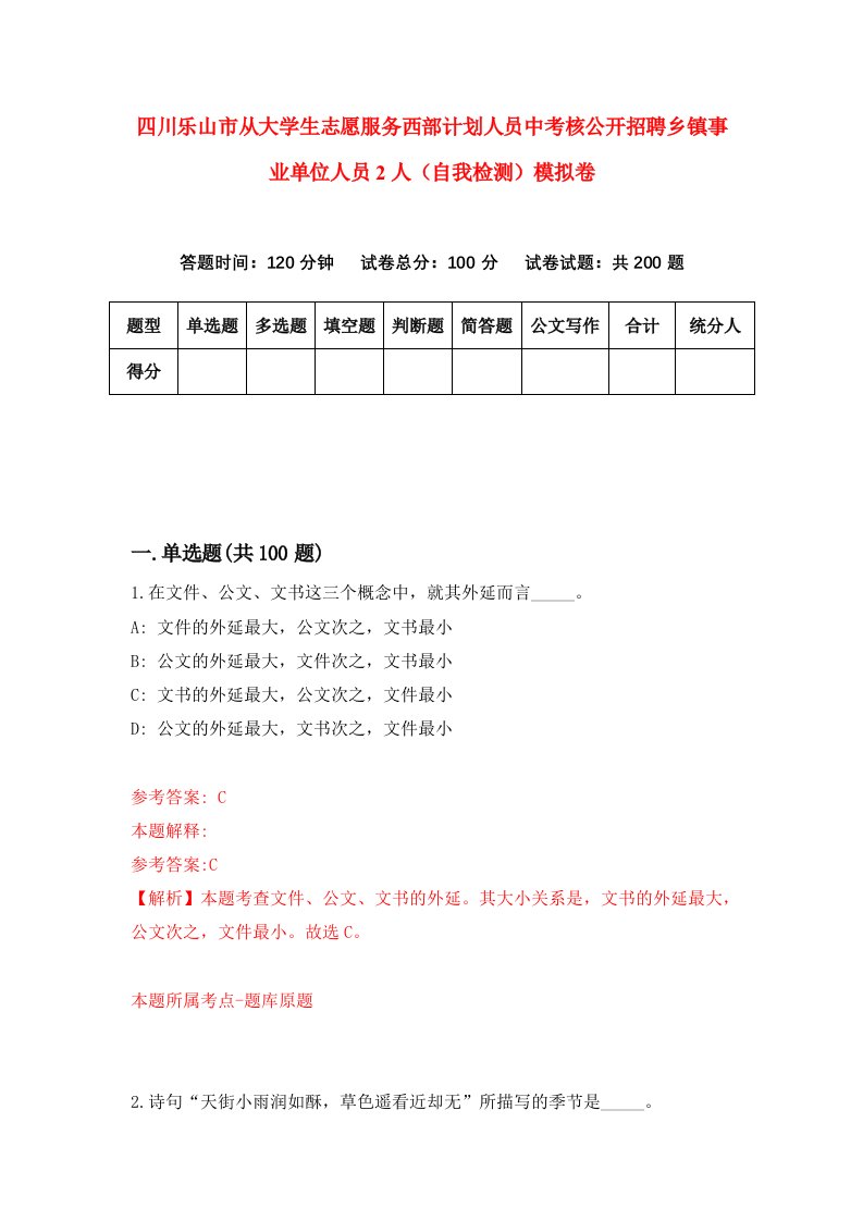 四川乐山市从大学生志愿服务西部计划人员中考核公开招聘乡镇事业单位人员2人自我检测模拟卷第9套