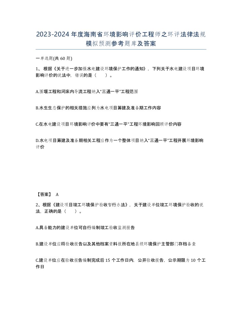 2023-2024年度海南省环境影响评价工程师之环评法律法规模拟预测参考题库及答案