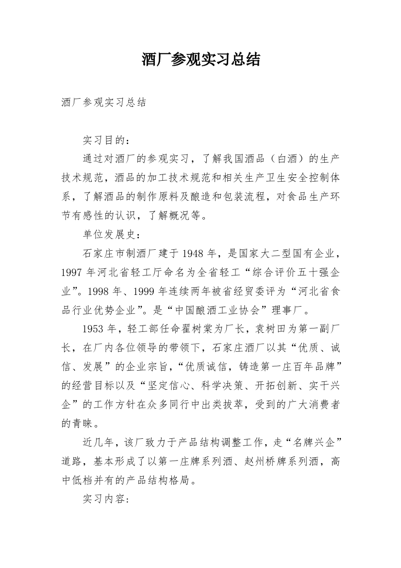 酒厂参观实习总结