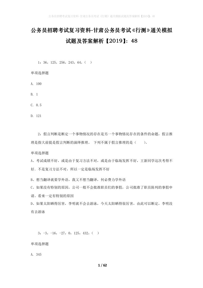 公务员招聘考试复习资料-甘肃公务员考试行测通关模拟试题及答案解析201948_1