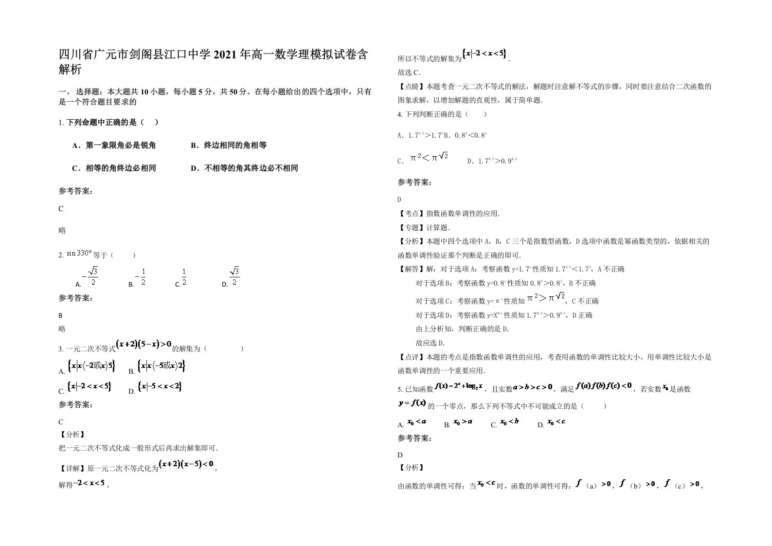 四川省广元市剑阁县江口中学2021年高一数学理模拟试卷含解析