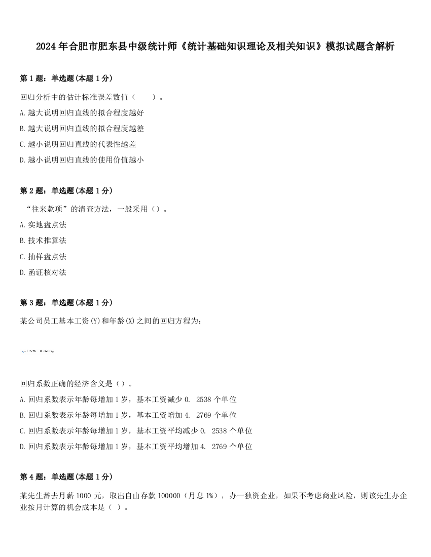 2024年合肥市肥东县中级统计师《统计基础知识理论及相关知识》模拟试题含解析