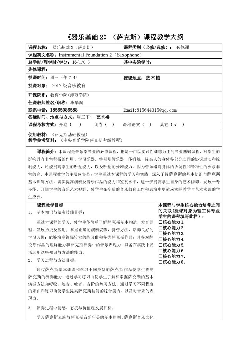 器乐基础2萨克斯课程教学大纲