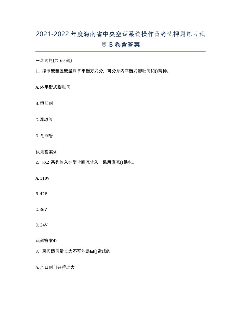 20212022年度海南省中央空调系统操作员考试押题练习试题B卷含答案